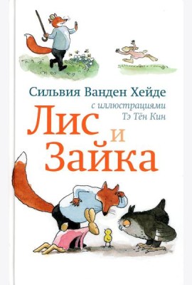 Лис и Зайка. 2-е изд