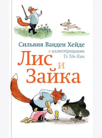 Лис и Зайка. 2-е изд
