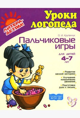 Пальчиковые игры для детей 4-7 лет