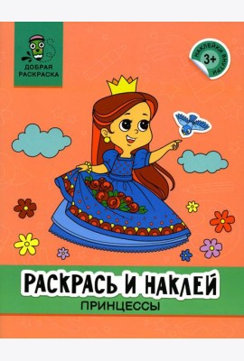 Раскрась и наклей: принцессы: книжка-раскраска
