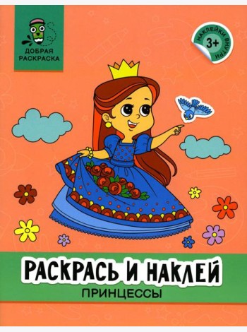 Раскрась и наклей: принцессы: книжка-раскраска