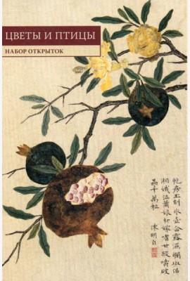 Китайская живопись. Цветы и птицы: набор открыток. (10 шт.)