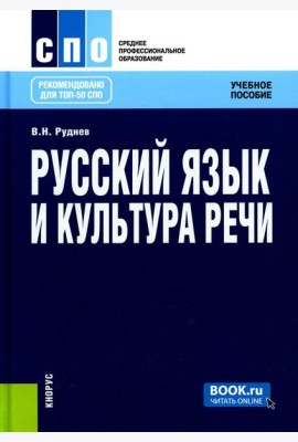 Русский язык и культура речи. Учебное пособие. 6-е изд., стер