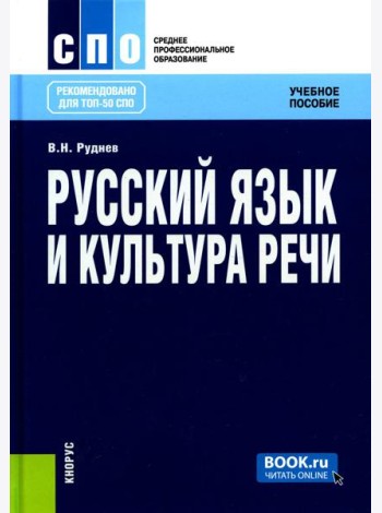 Русский язык и культура речи. Учебное пособие. 6-е изд., стер