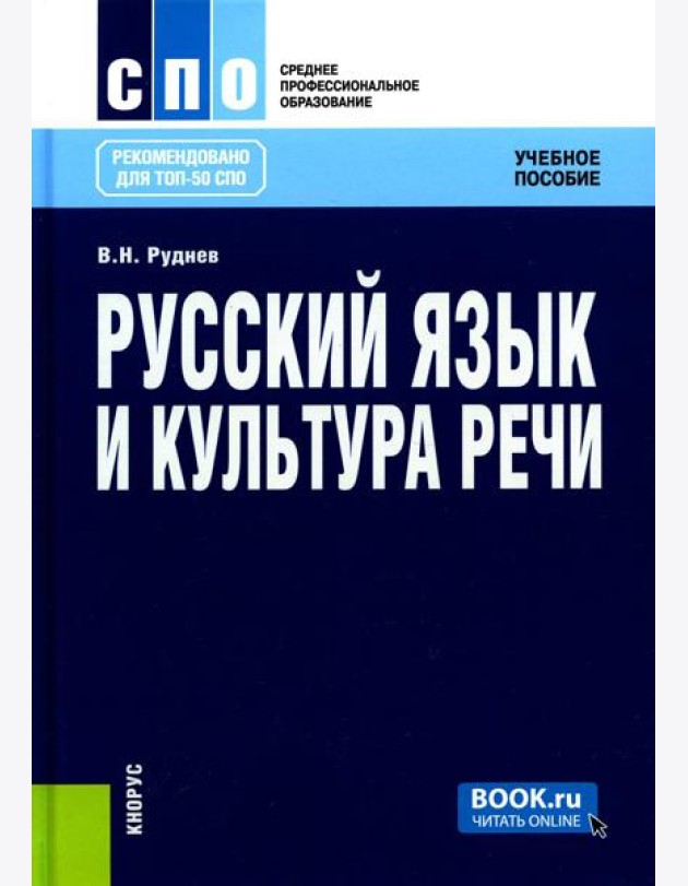 Русский язык и культура речи. Учебное пособие. 6-е изд., стер
