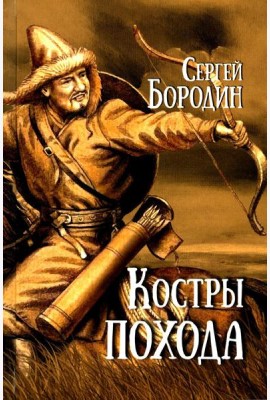 Костры похода: роман