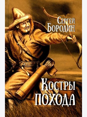 Костры похода: роман
