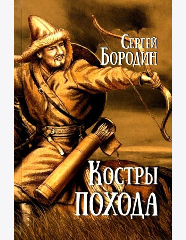 Костры похода: роман