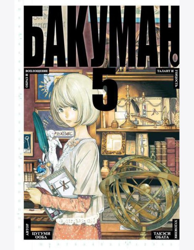 Бакуман. Кн. 5: Кн. 9 и 10: манга
