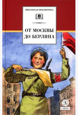 От Москвы до Берлина: рассказы о Великой Отечественной войне