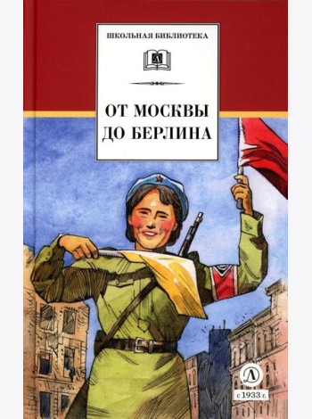 От Москвы до Берлина: рассказы о Великой Отечественной войне