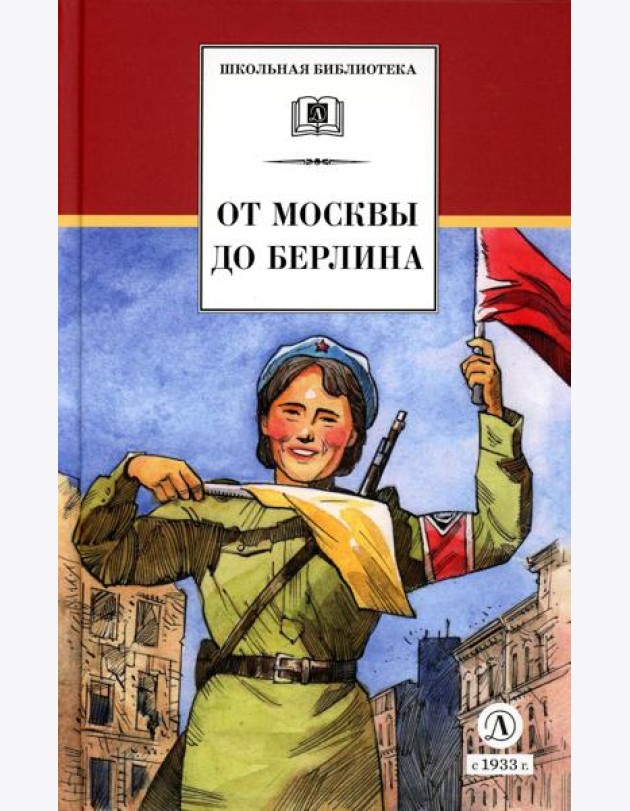 От Москвы до Берлина: рассказы о Великой Отечественной войне