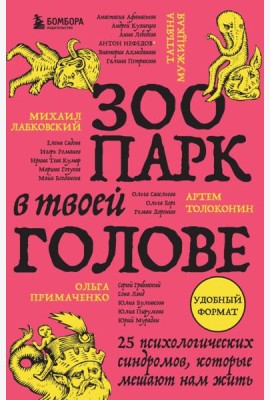 Зоопарк в твоей голове. 25 психологических синдромов, которые мешают нам жить