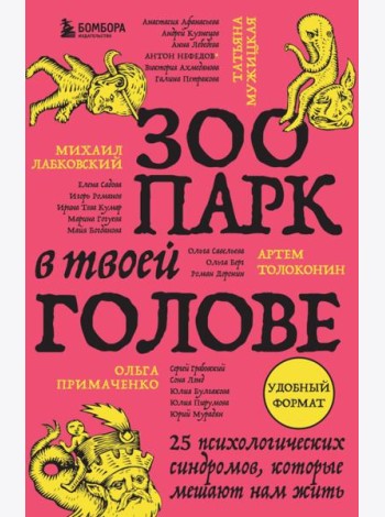 Зоопарк в твоей голове. 25 психологических синдромов, которые мешают нам жить
