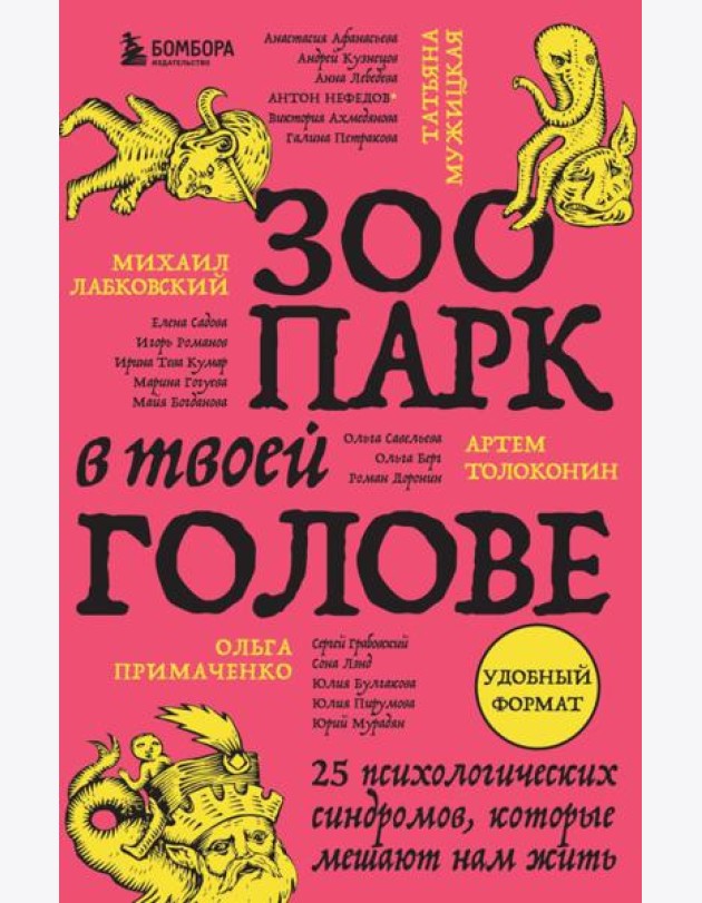 Зоопарк в твоей голове. 25 психологических синдромов, которые мешают нам жить