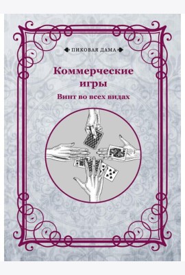Коммерческие игры. Винт во всех видах