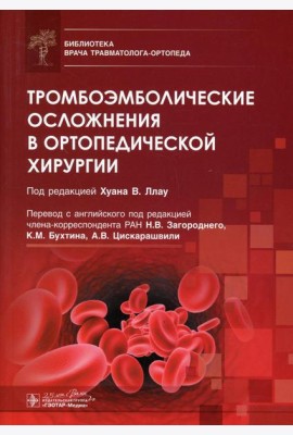 Тромбоэмболические осложнения в ортопедической хирургии