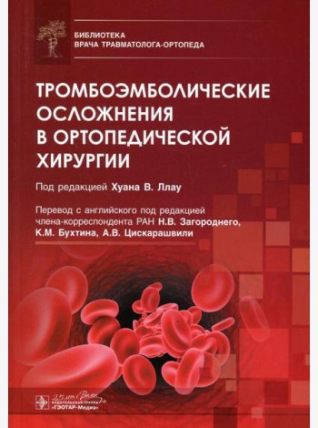 Тромбоэмболические осложнения в ортопедической хирургии