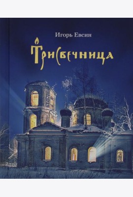 Трисвечница: повести