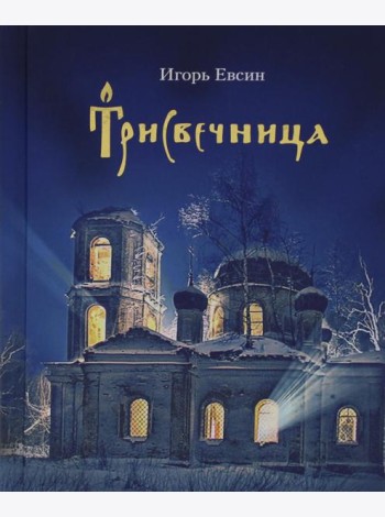 Трисвечница: повести