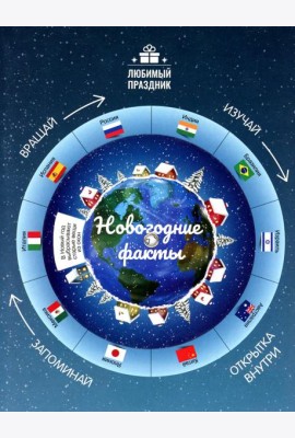 Новогодние факты