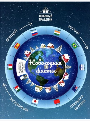 Новогодние факты