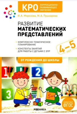 Развитие математических представлений. Конспекты занятий для работы с детьми с ЗПР 4-5 лет. 2-е изд., испр. и доп