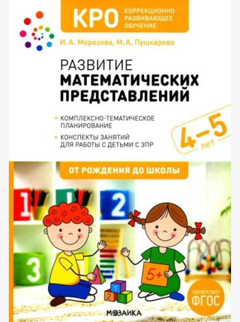 Развитие математических представлений. Конспекты занятий для работы с детьми с ЗПР 4-5 лет. 2-е изд., испр. и доп