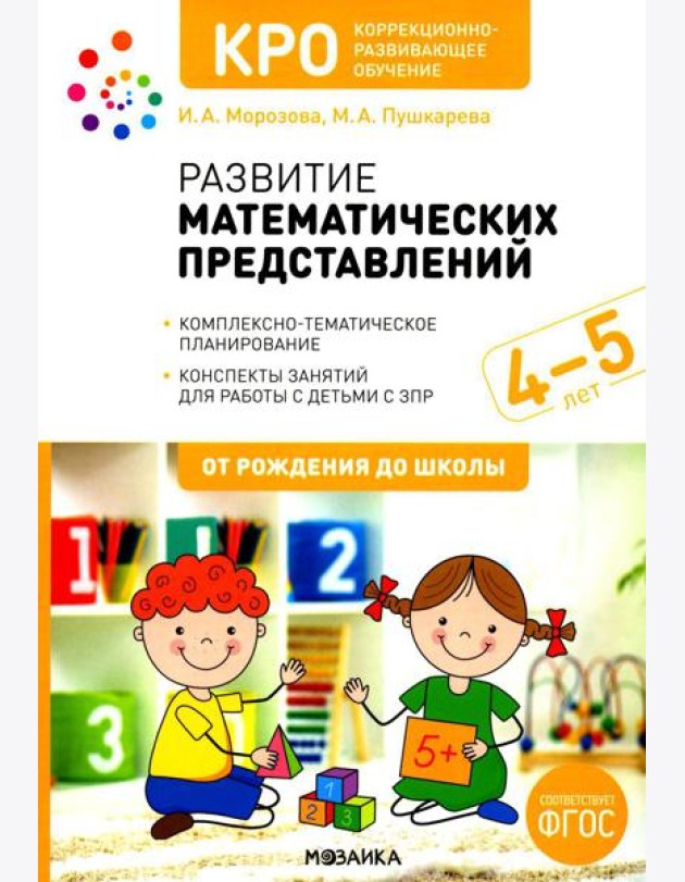 Развитие математических представлений. Конспекты занятий для работы с детьми с ЗПР 4-5 лет. 2-е изд., испр. и доп
