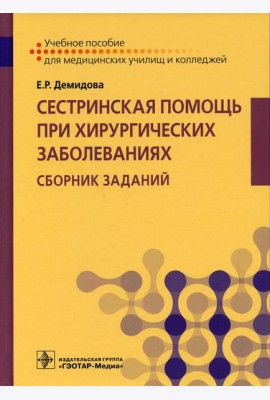 Сестринская помощь при хирургических заболеваниях. Сборник заданий: Учебное пособие