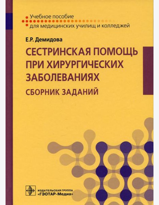 Сестринская помощь при хирургических заболеваниях. Сборник заданий: Учебное пособие
