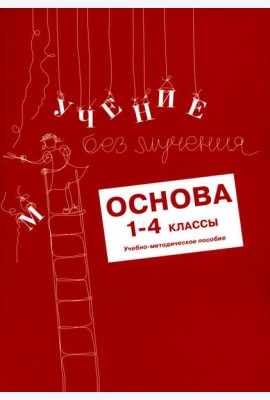 Учение без мучения: Основа. 1-4 классы. Методические рекомендации