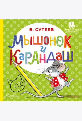 Мышонок и Карандаш: сказка