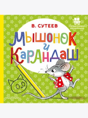 Мышонок и Карандаш: сказка