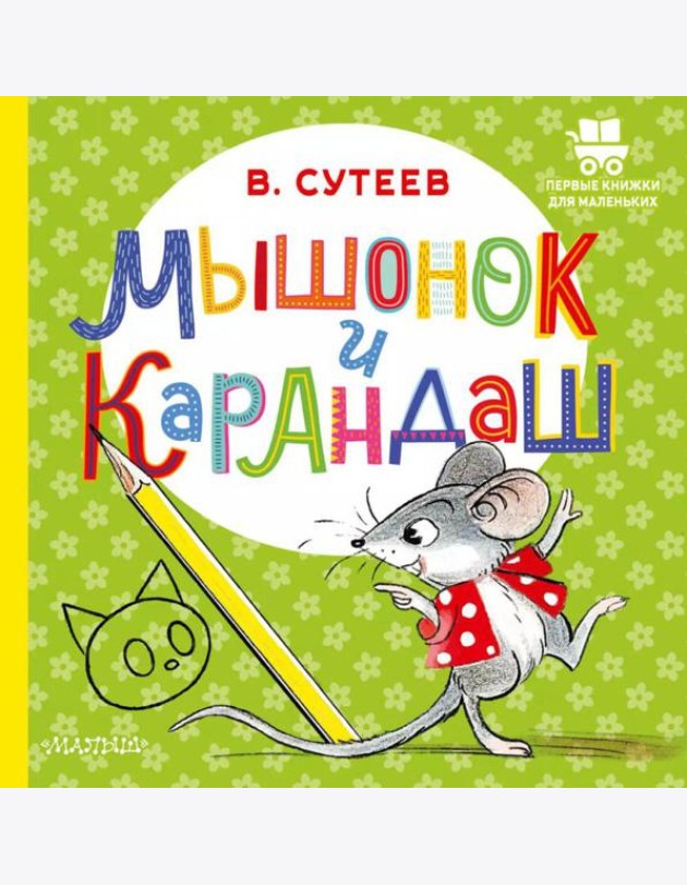 Мышонок и Карандаш: сказка