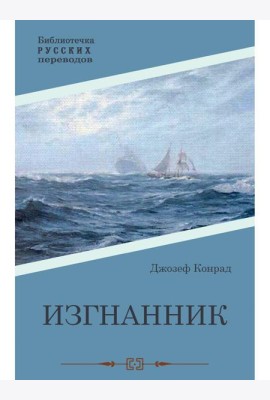 Изгнанник: роман