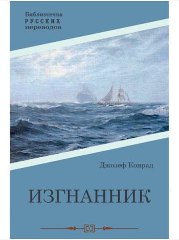 Изгнанник: роман
