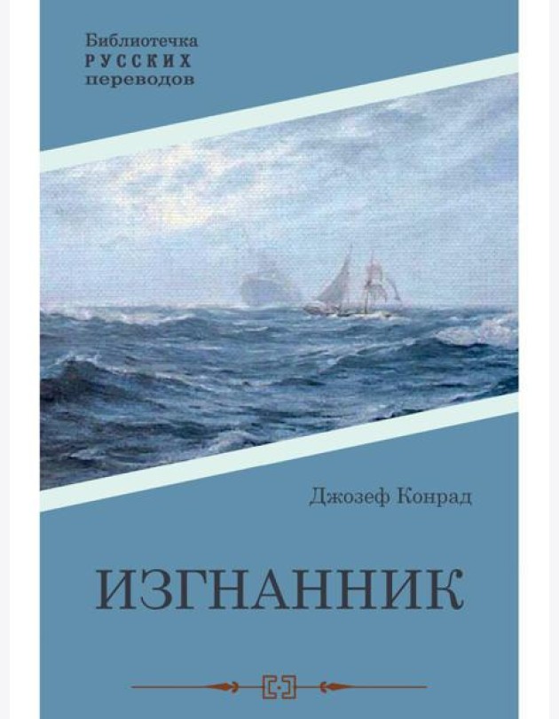 Изгнанник: роман