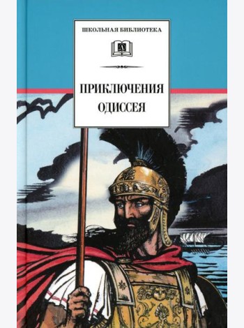 Приключения Одиссея: прозаический пересказ