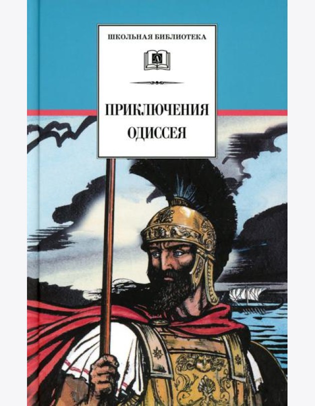 Приключения Одиссея: прозаический пересказ