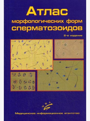Атлас морфологических форм сперматозоидов. 2-е изд., доп