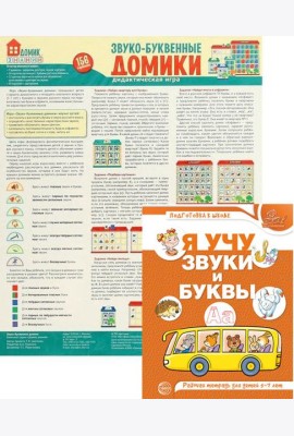 Комплект. Звуко-буквенный анализ слова. Тетрадь + дидактическая игра