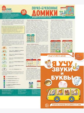 Комплект. Звуко-буквенный анализ слова. Тетрадь + дидактическая игра