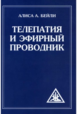 Телепатия и Эфирный проводник = Telepathy and The etherie vehicle