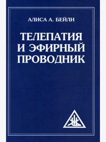 Телепатия и Эфирный проводник = Telepathy and The etherie vehicle