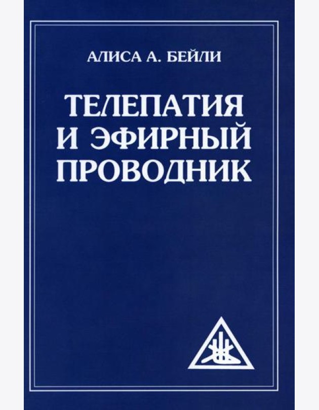 Телепатия и Эфирный проводник = Telepathy and The etherie vehicle