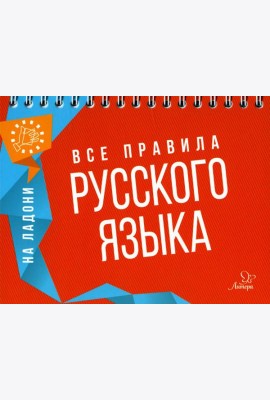 На ладони. Все правила русского языка