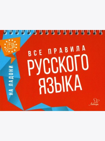 На ладони. Все правила русского языка