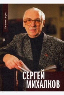 Сергей Михалков