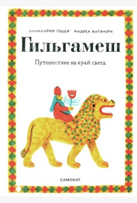 Гильгамеш. Путешествие на край света